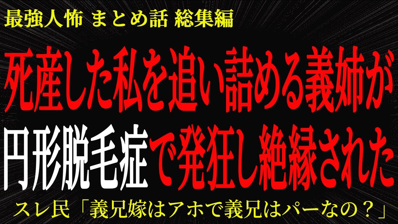 【総集編】【2chヒトコワ】死産した私を追い詰める義姉が円形脱毛症で発狂し絶縁された【作業用】【睡眠用】