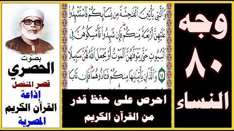 صفحة 80 سورة النساء ۞ الحصري - قصر المنفصل ۞ إذاعة القرآن الكريم المصرية ۞ واللاتي يأتين الفاحشة من