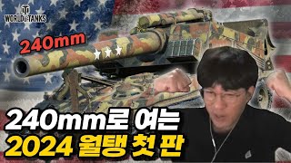 【월드오브탱크】2024년 새해 첫 240mm 자주포【T92 HMC】