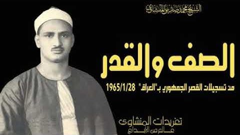 تلاوه نادره جدا من تسجيل القصر الجمهوري بالعراق 1965.