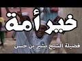 خير أمة فضيلة الشيخ بشير بن حسن