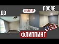 Флиппинг в США.Ч.1 ДО и ПОСЛЕ. Сколько стоит ? За сколько можно продать дом после ремонта ? Fix&amp;Flip