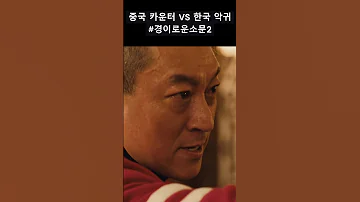 중국 카운터 VS 한국 최강악귀 경이로운소문2 
