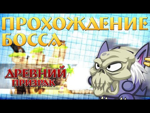 Видео: Прохождение Древнего Призрака! 2023 NEW!