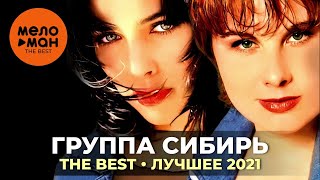 Группа Сибирь - The Best - Лучшее 2021