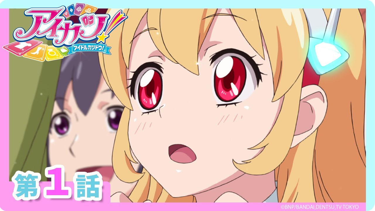 【アイカツ！】第1話「私がアイドルになっても？」
