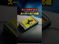 【Part.2】カッコ良すぎるスーパーカーの鍵