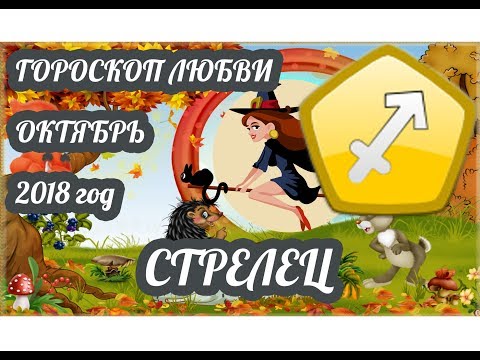 Гороскоп Стрелец ♐ Любовный гороскоп на октябрь 2018 года
