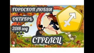 видео Гороскоп Стрелец на Октябрь 2015 года