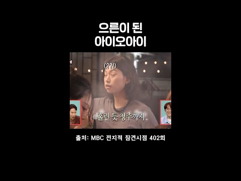 김도연 입막음 하는 법ㅋㅋ #전참시 #아이오아이 #<strong>IOI</strong>