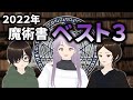 2022年 魔術書ベスト３