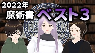 2022年 魔術書ベスト３