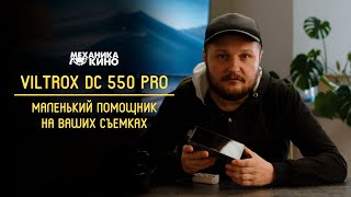 Накамерный монитор Viltrox DC 550 PRO | [Про железки]