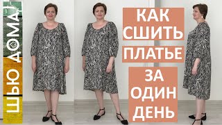 КАК СШИТЬ ПЛАТЬЕ ЗА ОДИН ДЕНЬ. Вы успеете! Главное выбрать правильный фасон и способы обработки.