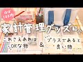 【家計管理】今使っている家計簿グッズを紹介！これさえあればOKなもの＆プラスであると良いもの│給料日ルーティン│仕切り トートバッグ│セリア
