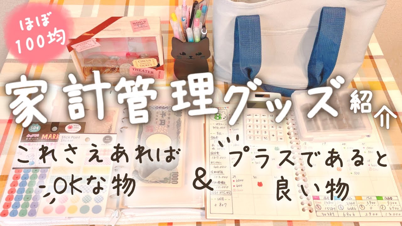 【家計管理】今使っている家計簿グッズを紹介！これさえあればOKなもの＆プラスであると良いもの│給料日ルーティン│仕切り トートバッグ│セリア