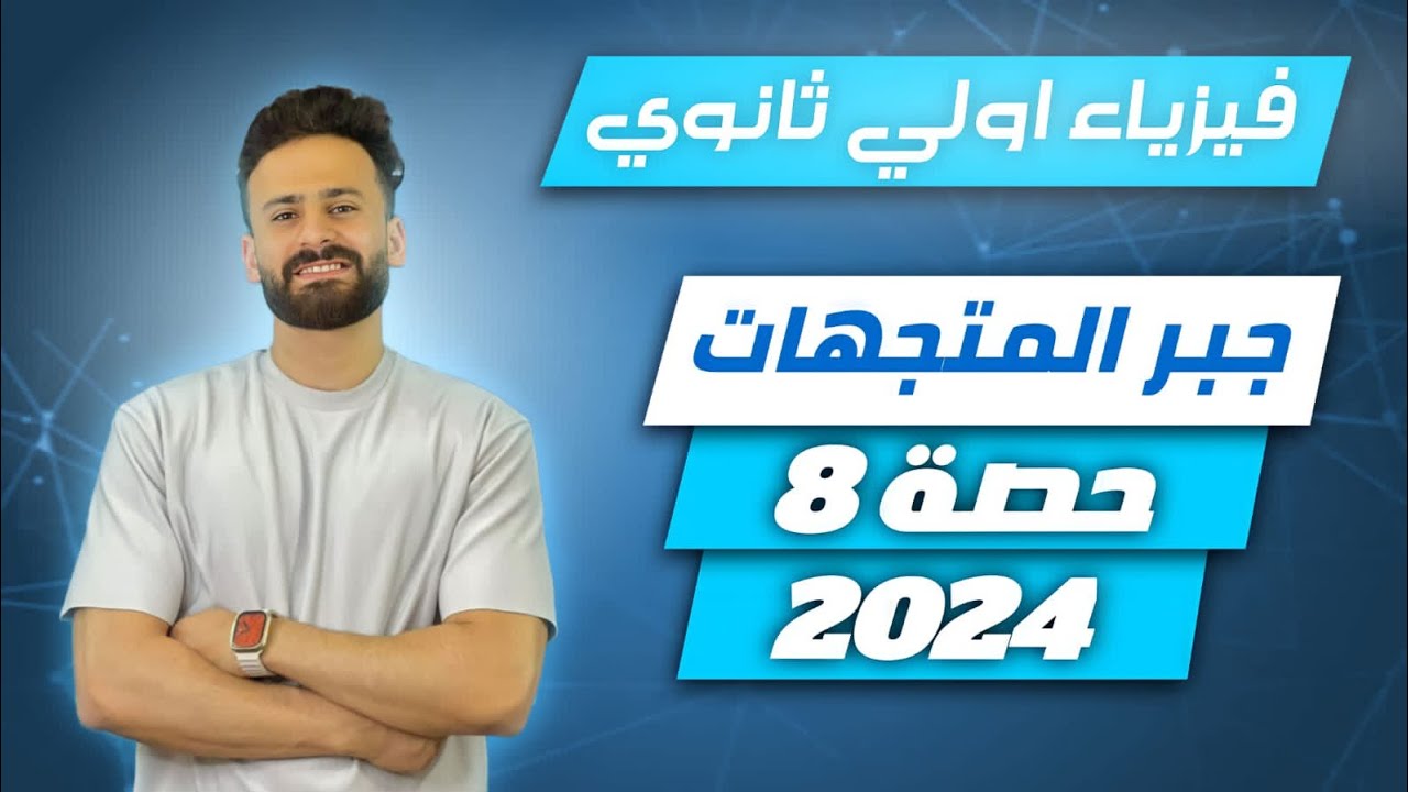 فيزياء اولي ثانوي ترم اول جبر المتجهات والضرب القياسي والاتجاهي حصة (8)