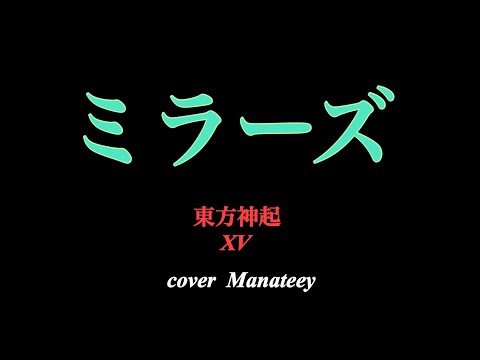 ［cover］東方神起 ミラーズ