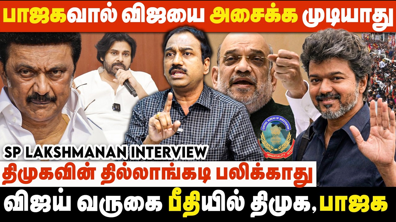 சிபிஐ சம்மன் VS வேட்பாளர் நேர்காணலை தொடங்கும் விஜய் | SP lakshmanan Interview | TVK | DMK | NDA