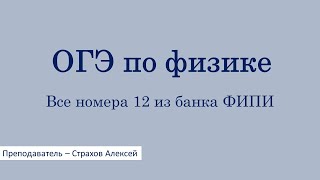 картинка: ОГЭ по физике. Все номера 12 из банка ФИПИ