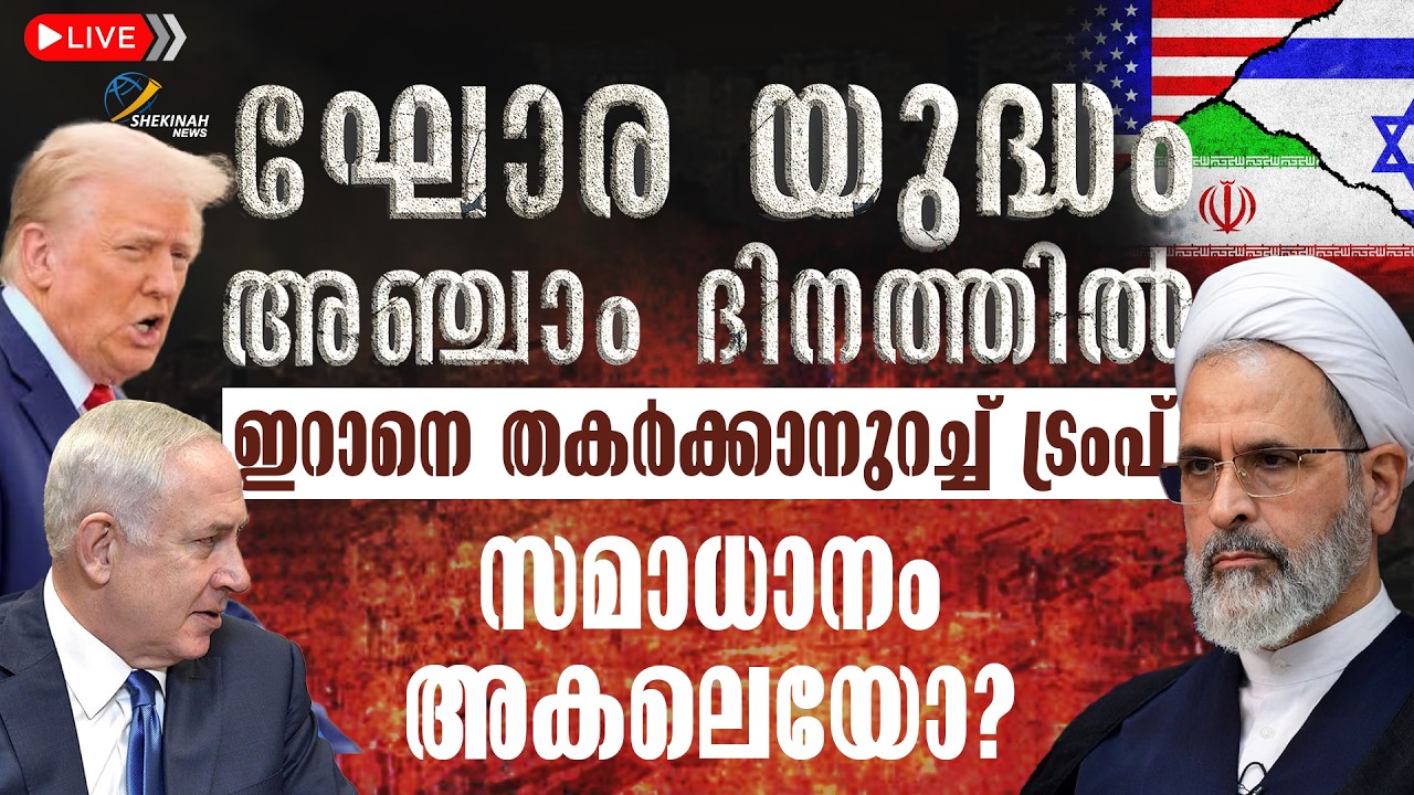 ഘോര യുദ്ധം അഞ്ചാം ദിനത്തിൽ ഇറാനെ തകർക്കാനുറച്ച് ട്രംപ് സമാധാനം അകലെയോ | ISRAEL IRAN WAR |LATEST NEWS