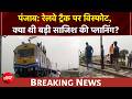 Punjab News: रेलवे ट्रैक पर विस्फोट, क्या थी बड़ी साजिश की प्लानिंग? | BREAKING NEWS