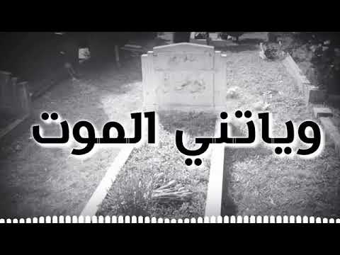 يارب خدني تعبت من هل الحياة موجوع لعند الله ادعولي اموت