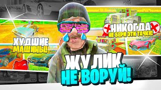 картинка: ЖУЛИК НЕ ВОРУЙ в БЛЕК РАША
