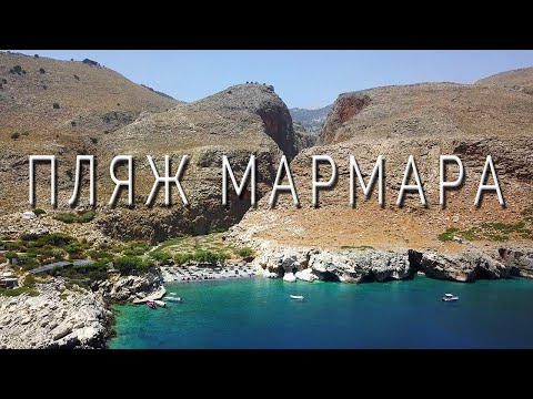 Παραλία Μαρμαρά / Νότια Κρήτη / Αναλυτικός Οδηγός