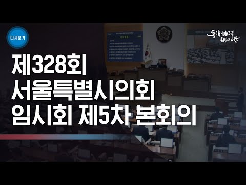 제328회 <strong>서울특별시의회</strong> 임시회 본회의 폐회