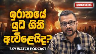 ඉරනය යධ ගන ඇවළයද?- Sky Watch Podcast