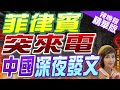 【盧秀芳辣晚報】菲突打來電話 王毅這兩句話說很重:中菲十字路口｜菲律賓突來電  中國深夜發文 精華版 @CtiNews