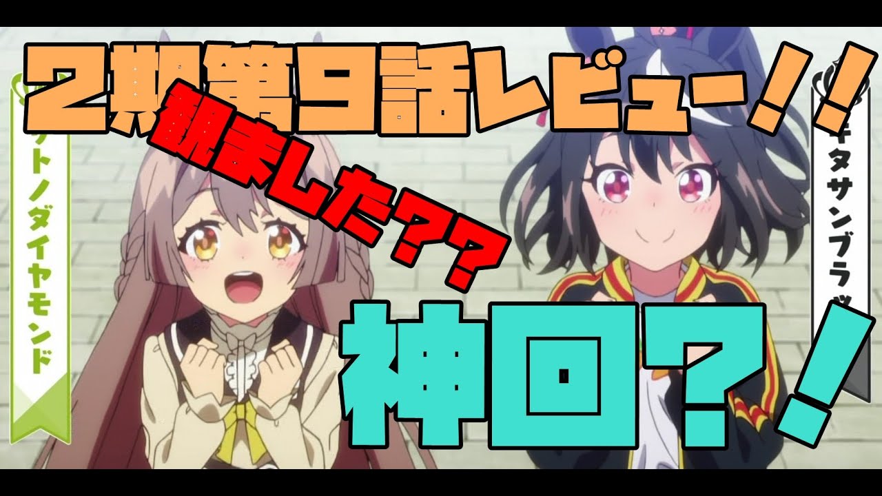 ウマ娘 2期第9話感想 ある意味神回でした アニメ Youtube ウマ娘 2期第9話感想 ある意味神回でした アニメ Youtube