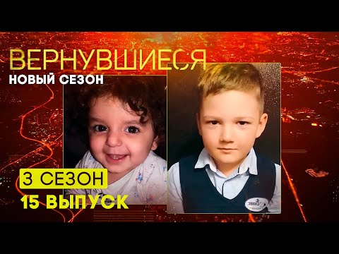 Вернувшиеся, 3 сезон 15 выпуск