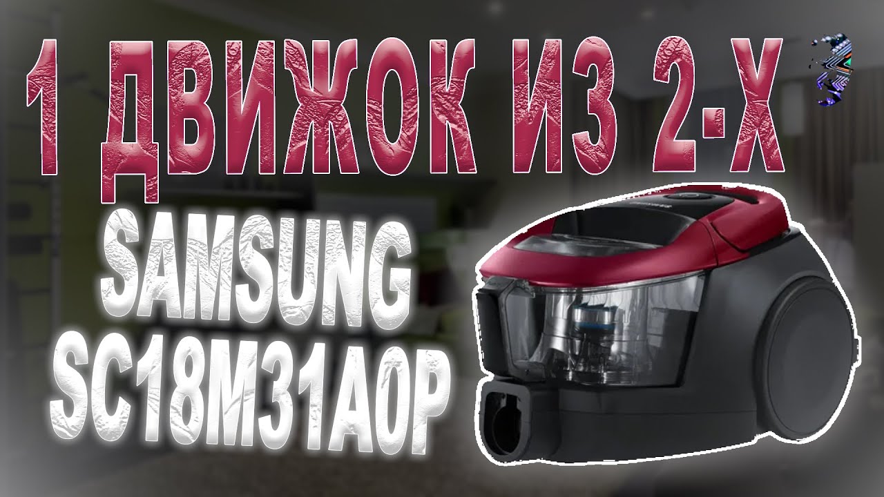 Ремонт пылесоса Samsung SC18M31A0HP | Один движок из двух