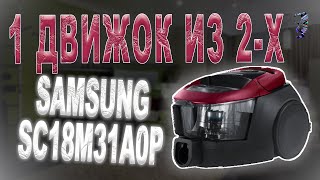 видео: Ремонт пылесоса Samsung SC18M31A0HP | Один движок из двух картинка: Ремонт пылесоса Samsung SC18M31A0HP | Один движок из двух