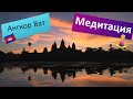 АНГКОР ВАТ, КАМБОДЖА: БЕЗ СЛОВ / смотри в наушниках