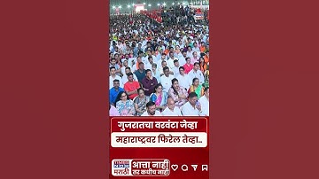Raj Thackeray : सगळ्या गोष्टींमध्ये अडाणी.. राज ठाकरे चिडले #shortsfeed