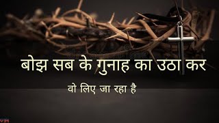 Vignette de la vidéo "BOJH SABKE GUNAH KA | GOOD FRIDAY | बोझ सबके गुनाह का उठा कर"