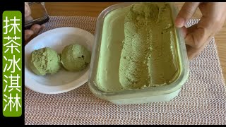 抹茶冰淇淋 Motcha Ice Cream | 濃濃的抹茶香不輸給日本宇治抹茶冰淇淋喔