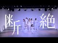 【踊ってみた】櫻坂46『断絶』【聖坂さくら部】