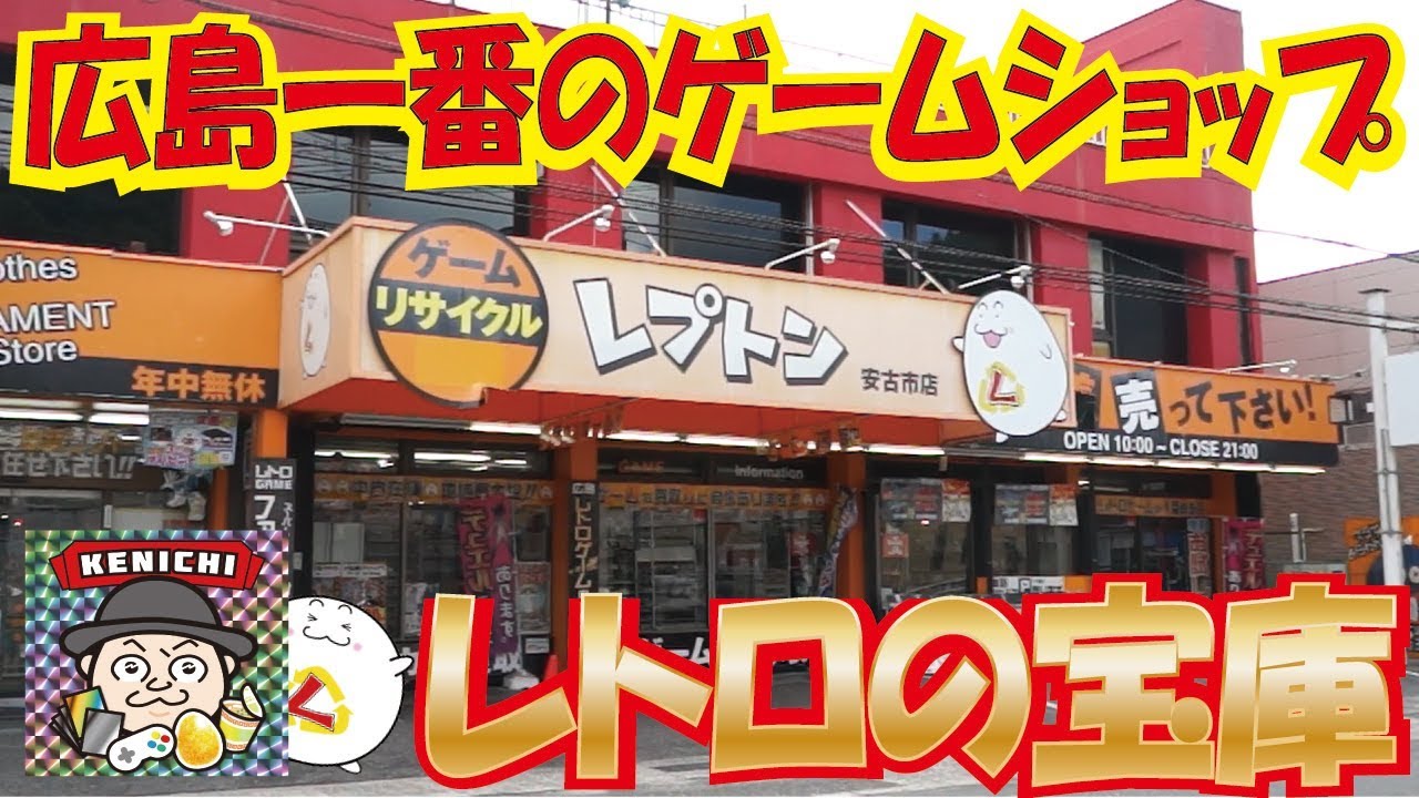 ゲーム屋 広島のゲームショップ レプトン 安古市店を紹介 レトロゲーム カードゲーム Arcade 1up Youtube