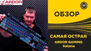 ✅ ОБЗОР САМАЯ ОСТРАЯ КЛАВИАТУРА ARDOR GAMING Katana