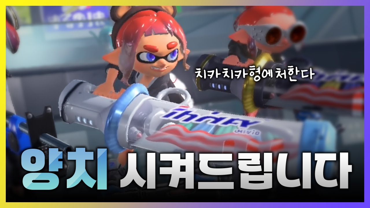 🦑 건치 미소로 만들어 주도록 하지 【스플래툰 3】