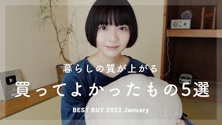 生活の質が上がる、買ってよかったもの5選｜2022.1月編