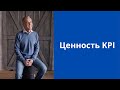 [Целевое управление] Ценность KPI