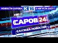 Новости Сарова. 02.08.2017