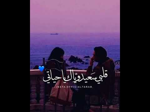 قلبي سعيد وياك يا حياتي