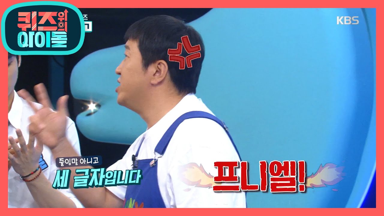 ※초성 퀴즈※ 초성퀴즈 형식 파괴자, 프니엘에 당황하는 형돈 [퀴즈 위의 아이돌] 20200727