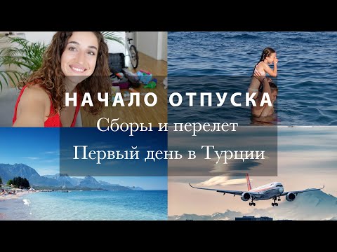 СБОРЫ, ПЕРЕЛЕТ И 1 ДЕНЬ НА ОТДЫХЕ. КАК ЖЕ ПРЕКРАСНА ТУРЦИЯ! Отель Kilikya Palace Göynük